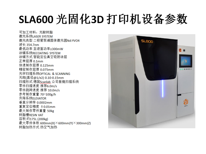 SLA600光固化3D打印机
